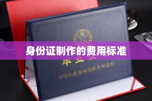 灵丘身份证制作的费用标准
