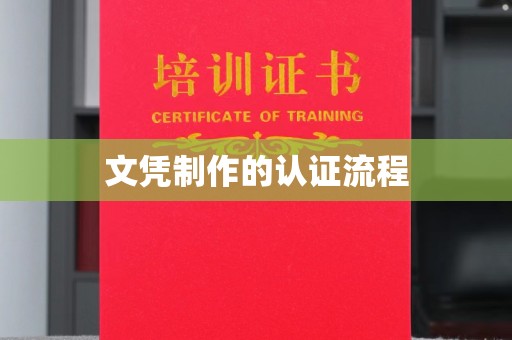 灵丘文凭制作的认证流程