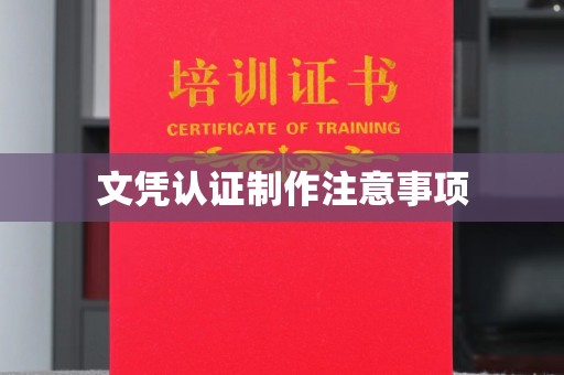 灵丘文凭认证制作注意事项