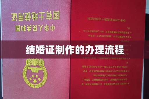 灵丘结婚证制作的办理流程