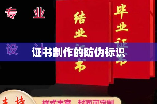 灵丘证书制作的防伪标识